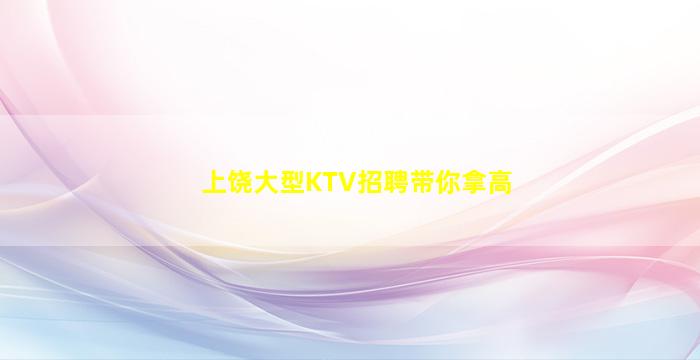 上饶大型KTV招聘带你拿高