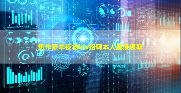 焦作豪华夜场ktv招聘本人直接领取